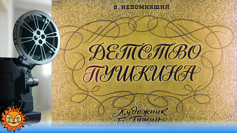 Детство Пушкина