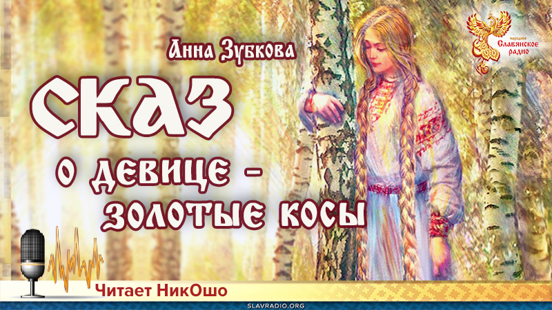 Сказ о д&eacute;вице - золотые косы. Часть 2