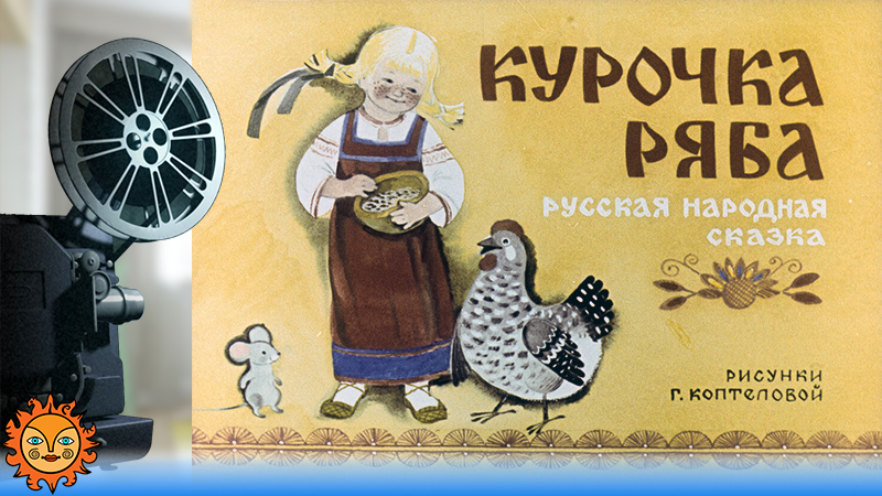 Курочка Ряба