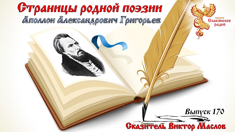 Страницы родной поэзии. Выпуск 170. Аполлон Александрович Григорьев