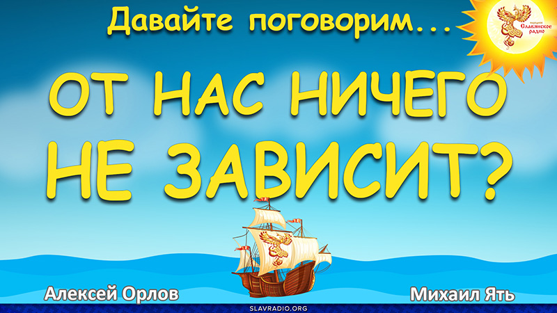 От нас ничего не зависит? 18+