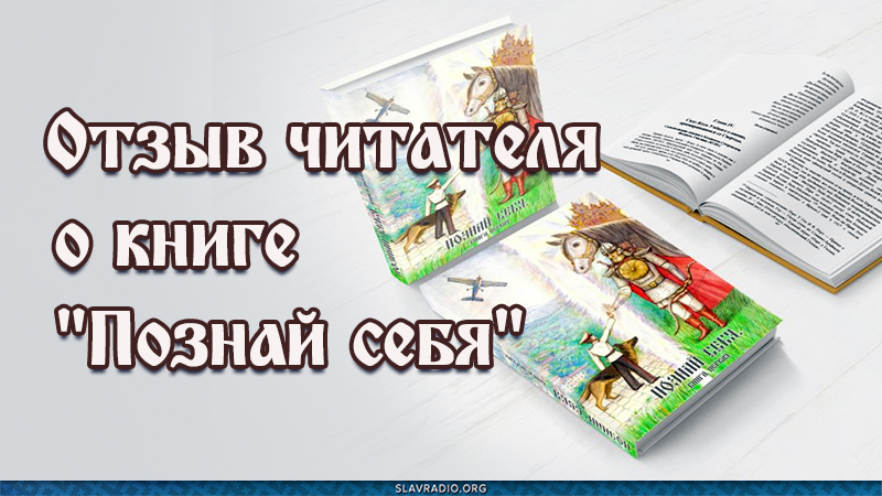 Отзыв читателя о книге "Познай себя"