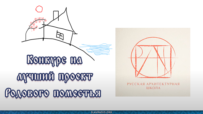 Конкурс на проект Родового поместья