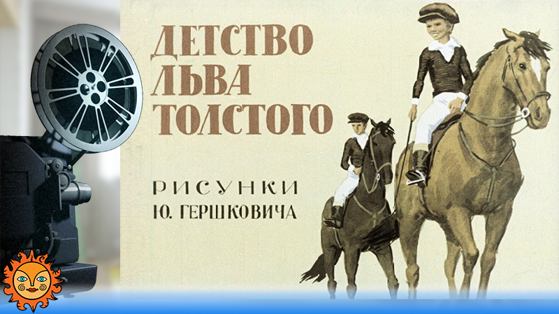 Детство Льва Толстого