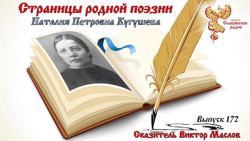 Страницы родной поэзии. Выпуск 172. Наталия Петровна Кугушева