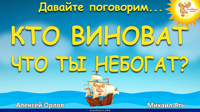 Кто виноват, что ты не богат?