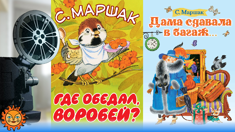 Сказки С. Маршака