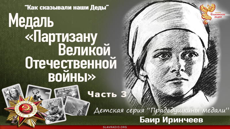 Медаль &laquo;Партизану Великой Отечественной войны&raquo;. Часть 3