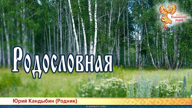 Родословная 