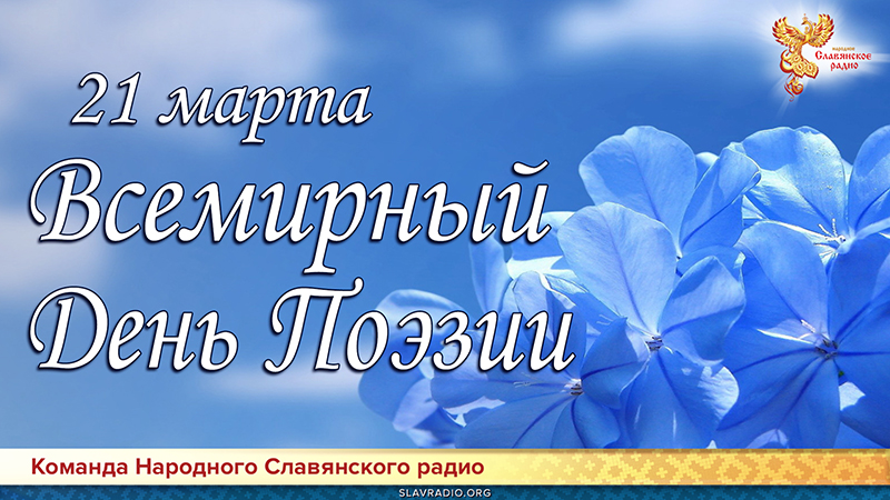 21 марта &mdash; Всемирный День Поэзии 