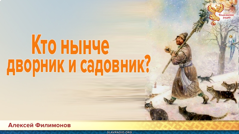 Кто нынче дворник и садовник?