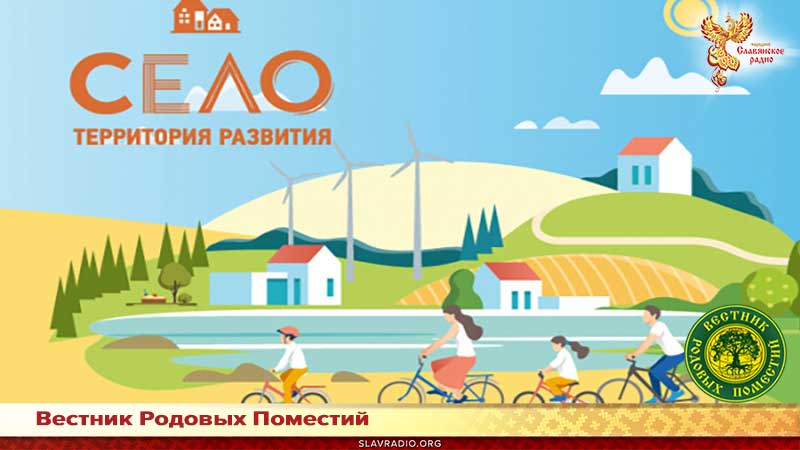 Село - территория развития