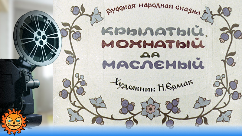 Крылатый, мохнатый да масленый