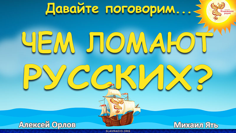 Чем ломают русских?