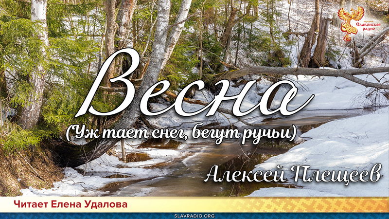 День поэзии. Алексей Плещеев - Весна (Уж тает снег, бегут ручьи...)