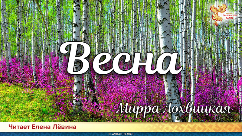 День поэзии. Мирра Лохвицкая - Весна