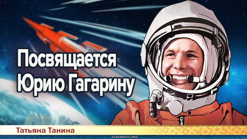Посвящается Юрию Гагарину