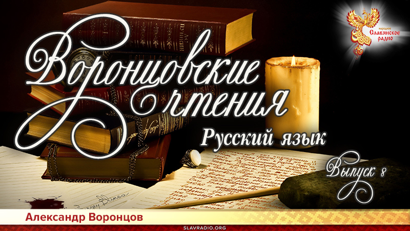 Воронцовские чтения. Выпуск №8