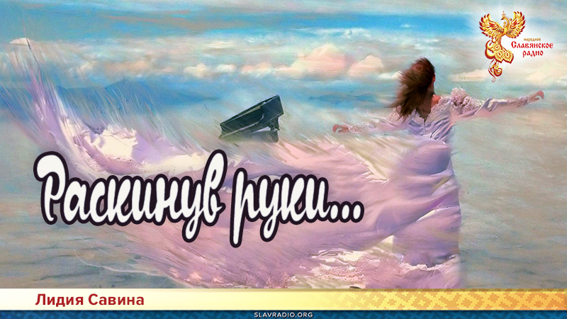 Раскинув руки...