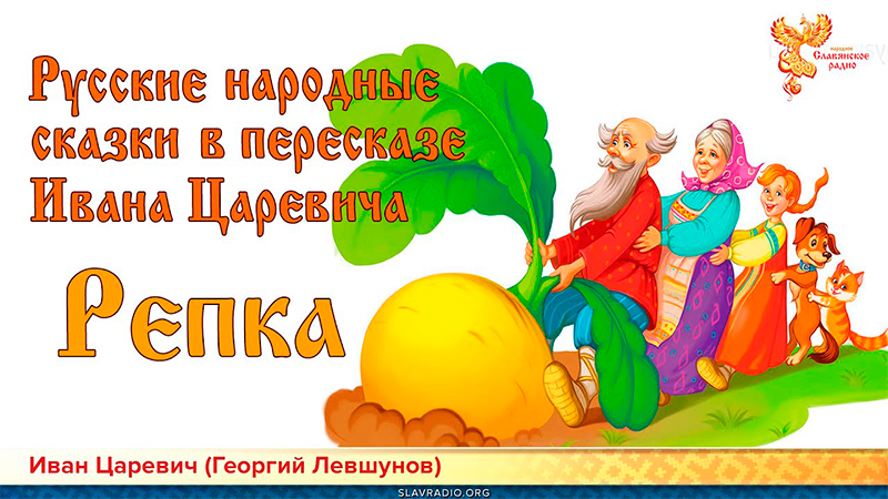 Русская народная сказка "Репка"