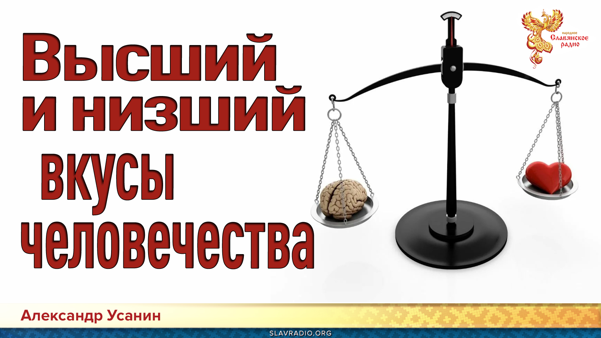 Высший и низший вкусы человечества