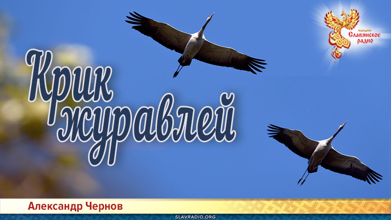 Крик журавлей