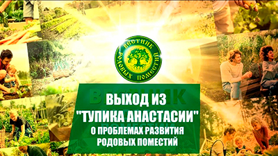 Выход из тупика "Анастасии"