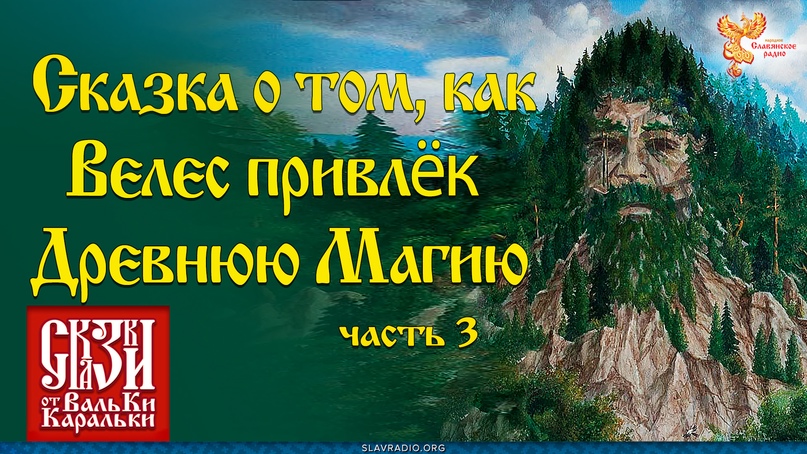 Сказка о том, как Велес привлек древнюю магию. Часть 3