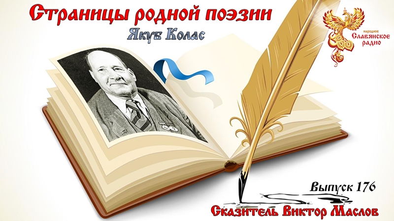 Страницы родной поэзии. Выпуск 176. Якуб Колас