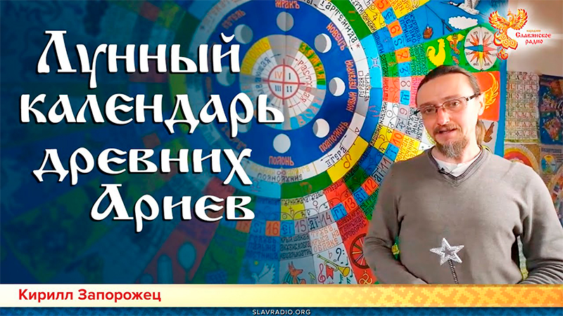 Лунный календарь древних Ариев