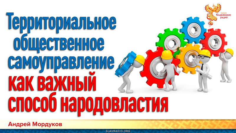 Территориальное общественное самоуправление 