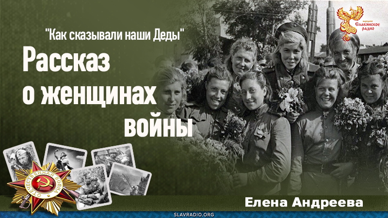 Рассказ о женщинах войны