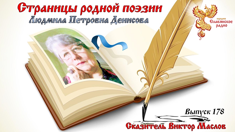 Страницы родной поэзии. Выпуск 178. Людмила Петровна Денисова