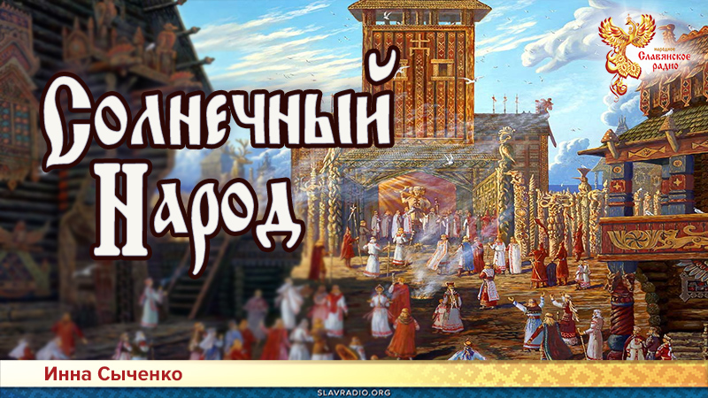 Солнечный народ