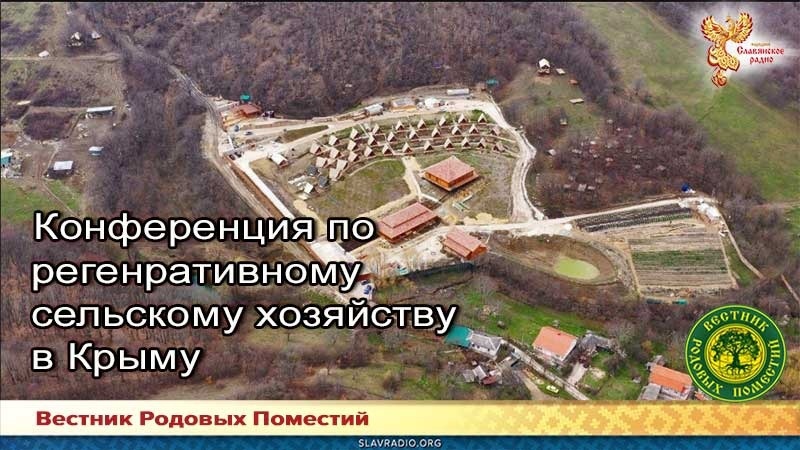 Конференция по регенеративному сельскому хозяйству в Крыму