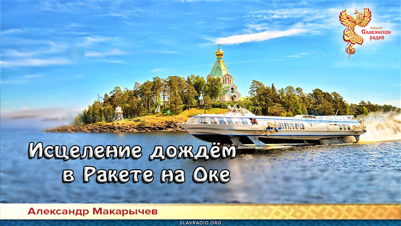 Исцеление дождём в Ракете на Оке
