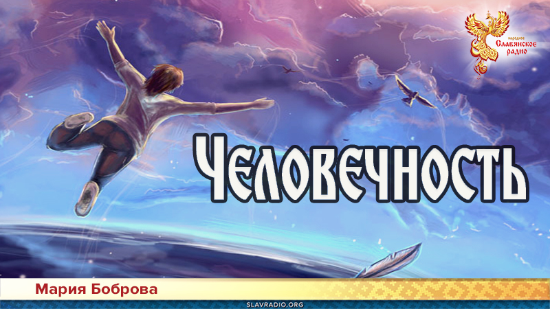 Человечность 