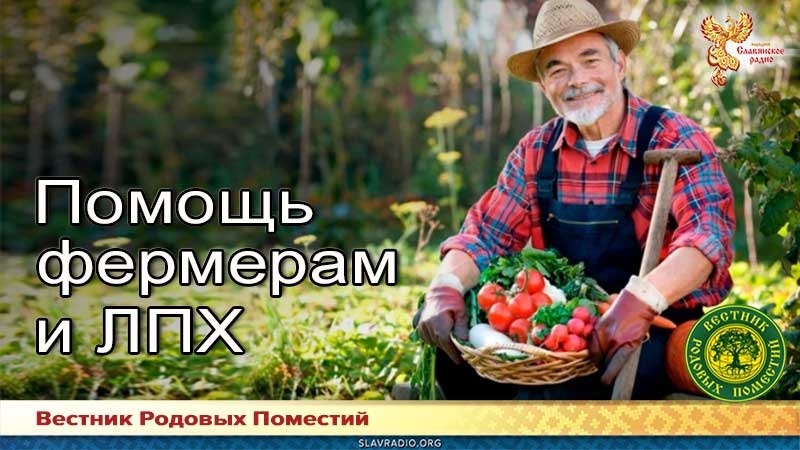 Помощь фермерам и ЛПХ