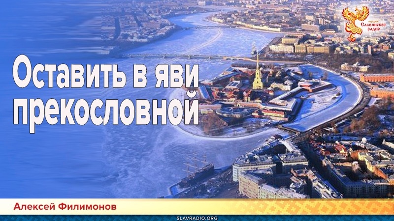 Оставить в яви прекословной