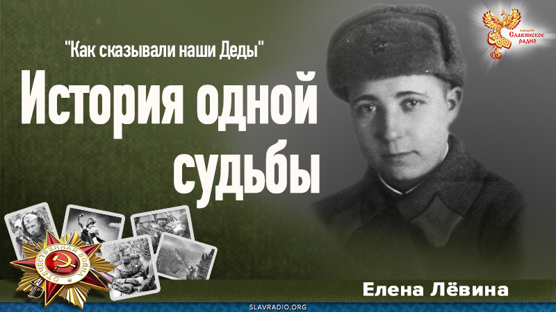 История одной судьбы
