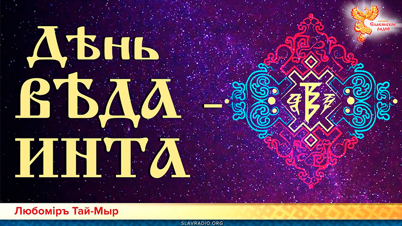 Дѣнь ВѢДА - ИНТА 