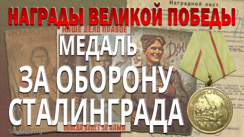 Медаль "За оборону Сталинграда". Награды Великой Победы
