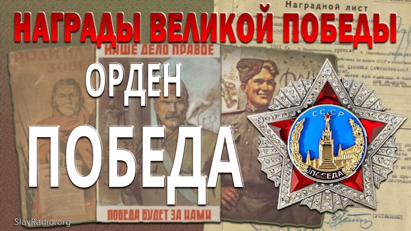 Орден "Победа". Награды Великой Победы
