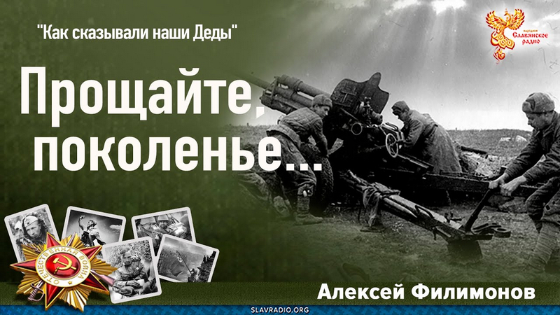 Прощайте, поколенье...