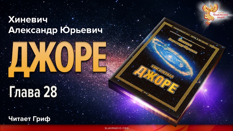 Джоре. Глава 28