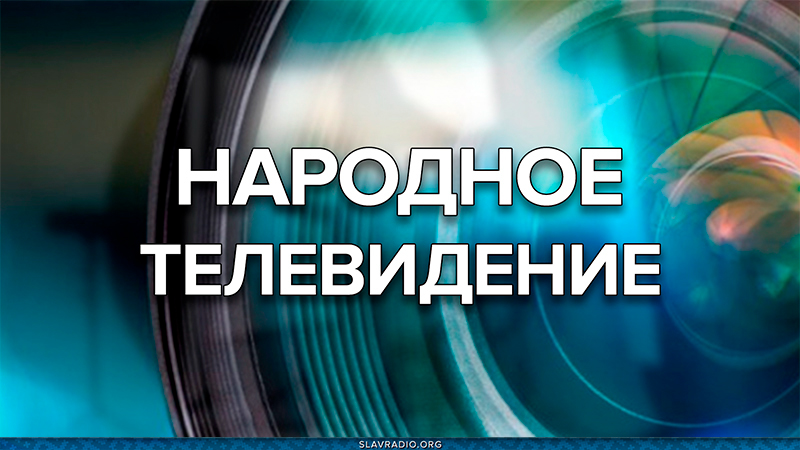 Народное телевидение