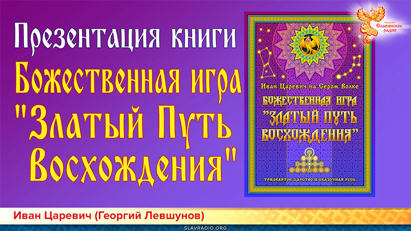 Презентация книги "Божественная игра "Златый Путь Восхождения" 