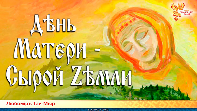 Дѣнь Матєри - Сырой Zѣмли 