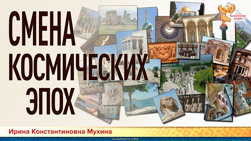 Смена космических эпох