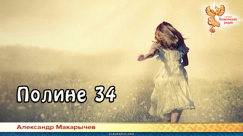 Полине 34